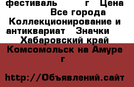 1.1) фестиваль : 1957 г › Цена ­ 390 - Все города Коллекционирование и антиквариат » Значки   . Хабаровский край,Комсомольск-на-Амуре г.